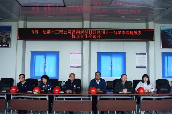 建筑系与山西二建第六分公司校企合作推进座谈会